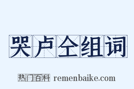 哭卢仝组词是什么意思的图片